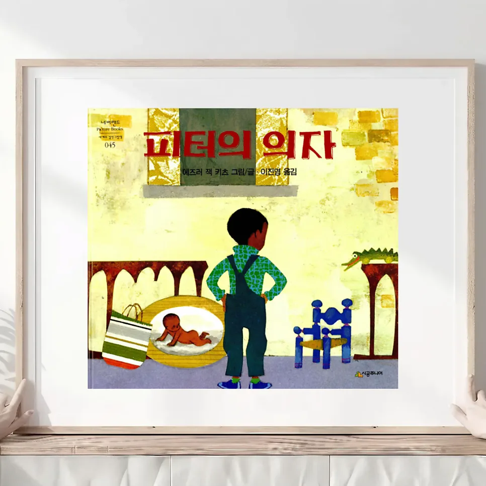 동생 생긴 첫째 마음 성장 동화: 피터의 의자 2026년 분석