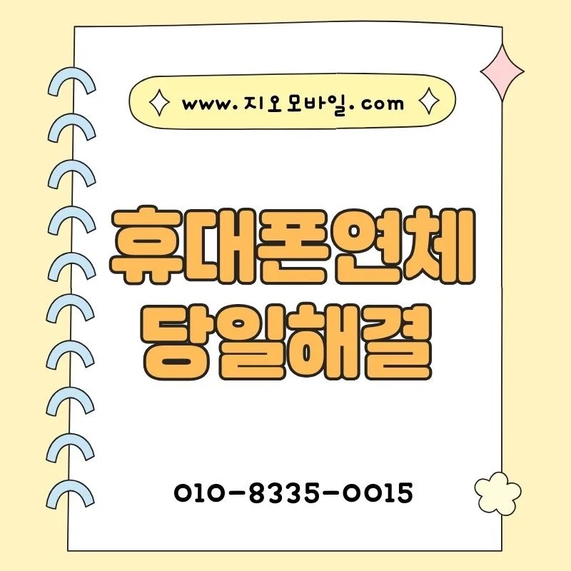 휴대폰 연체 시 제한과 해결책 2026: 통신정지 전 필수 확인 사항
