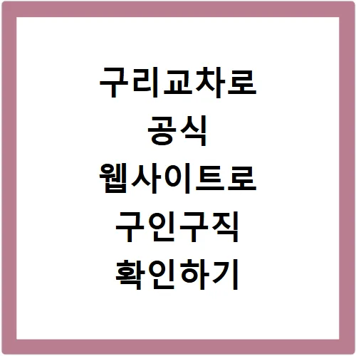 구리교차로 구인구직 & 부동산: 2026년 최신 채용 정보 총정리 2
