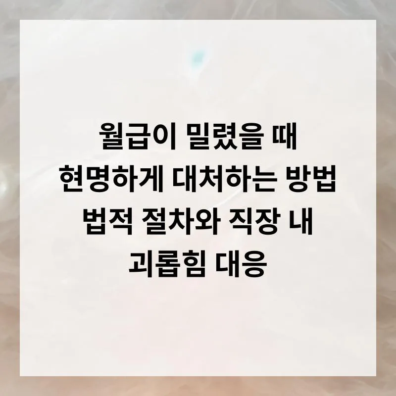 월급 체불 시 대처법: 법적 절차 및 직장 괴롭힘 대응 2026