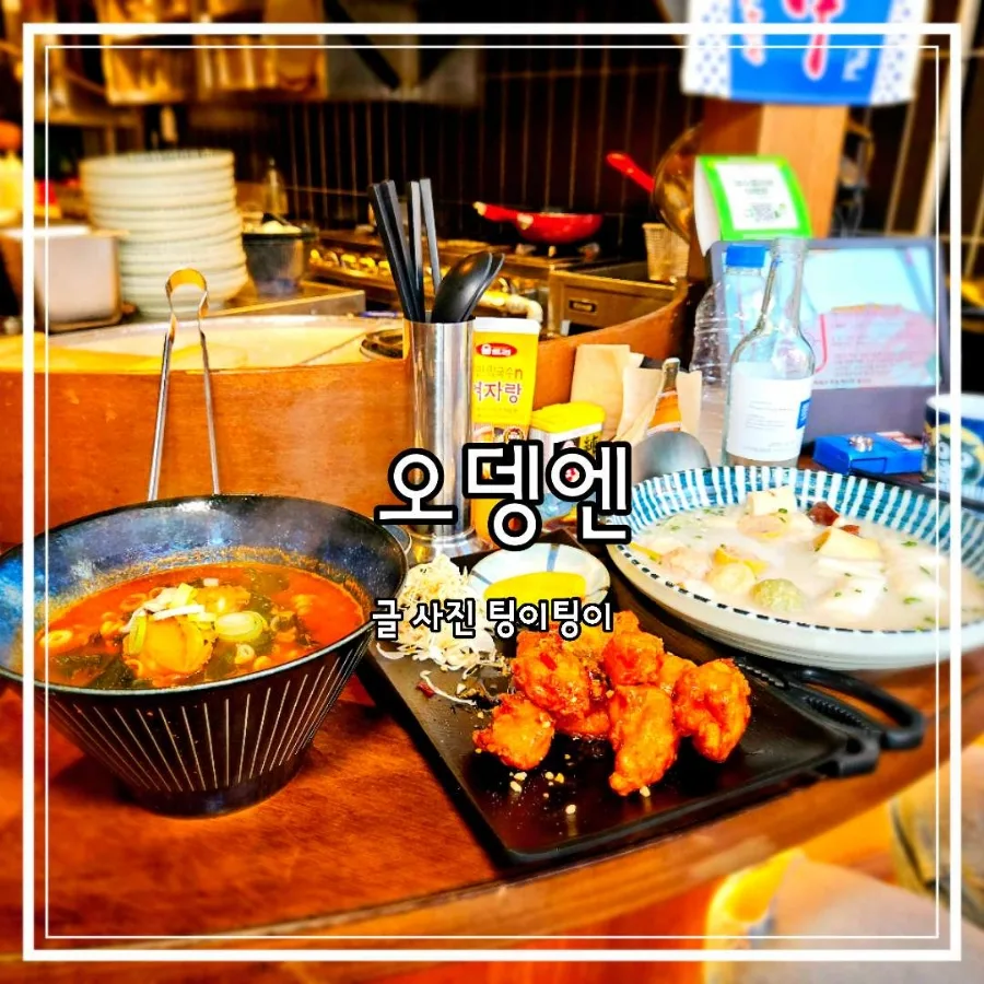 야당 오뎅바, 일본 감성 이자카야 '오뎅엔' 혼술 후기 2026