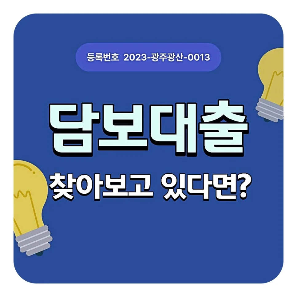 담보대출 추가 승인 노하우 2026: 서류 준비부터 DSR 관리까지