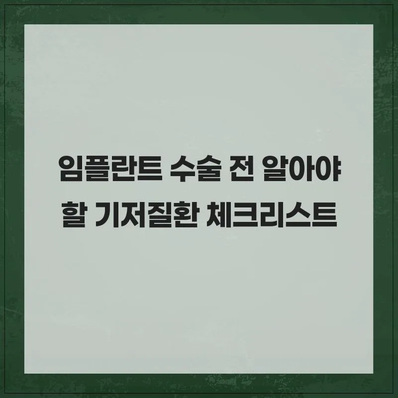 임플란트 수술 전 필수 점검: 기저질환별 주의사항 2026