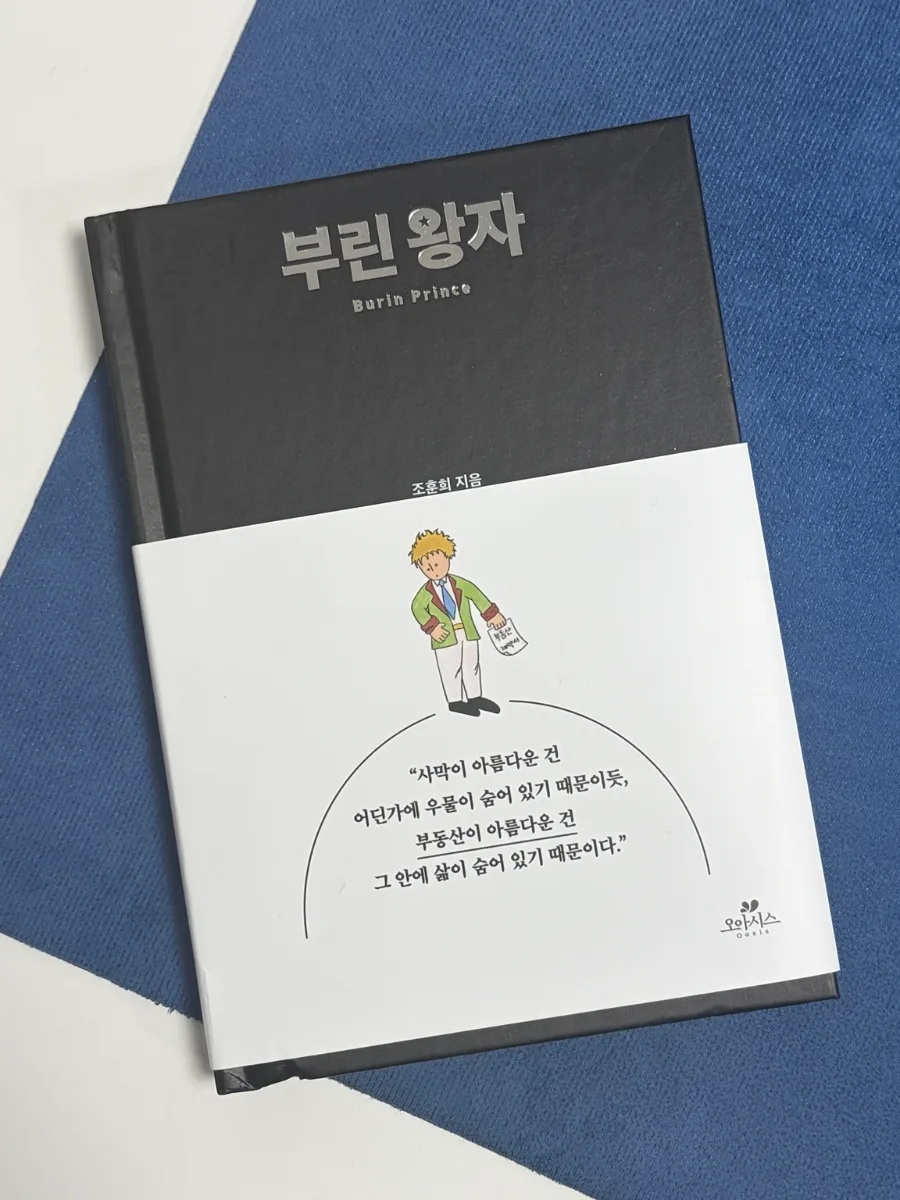 부동산 우화 '부린 왕자' 2026년, 집값 넘어 삶을 묻다