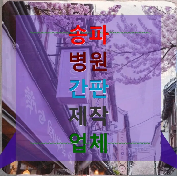 송파 간판 리뉴얼 2026: 치킨집 성공 사례와 주의점