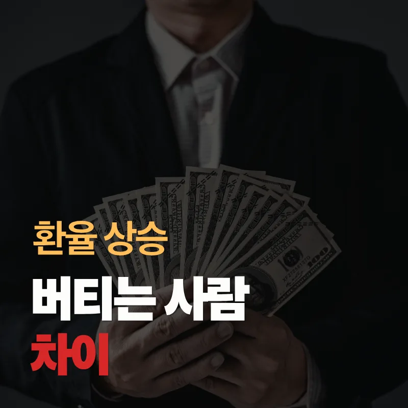 환율 상승의 진짜 이유 2026: 전쟁 장기화와 경제 구조 변화