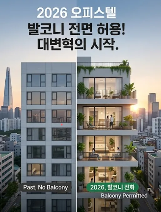2026년 오피스텔 발코니 전면 허용, '아파텔' 시대 열리나?