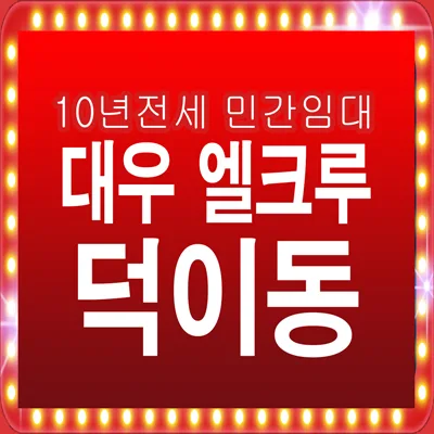 대우엘크루 일산 10년 전세 민간임대, 2026년 실거주 장점 분석