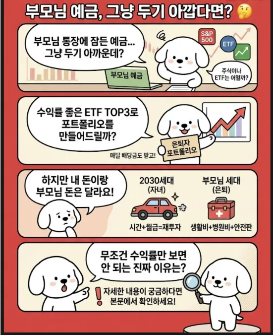부모님 노후자금 투자, ETF 전환 시 주의점 3가지 2026 2