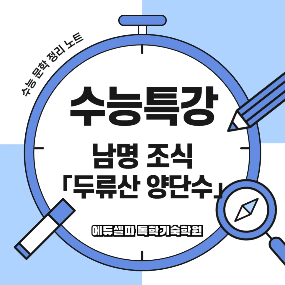 남명 조식, 벼슬 거부 이유와 '두류산 양단수' 철학 2026