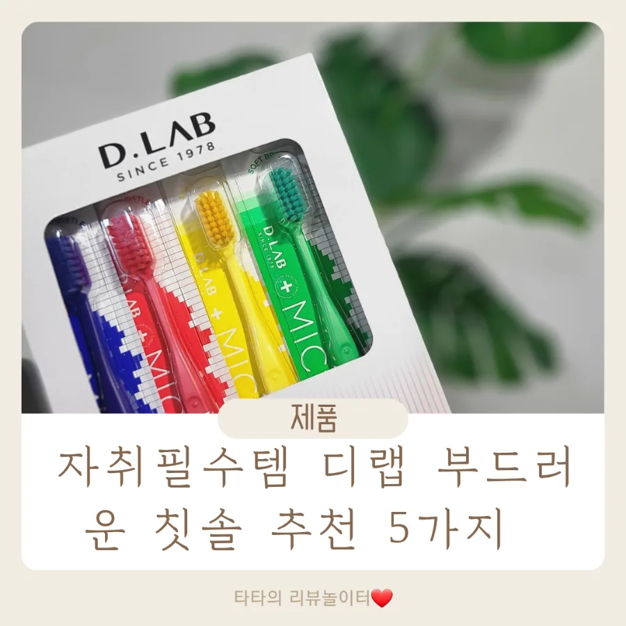 디랩 칫솔 5가지 추천 이유 2026: 부드러움과 가성비 끝판왕
