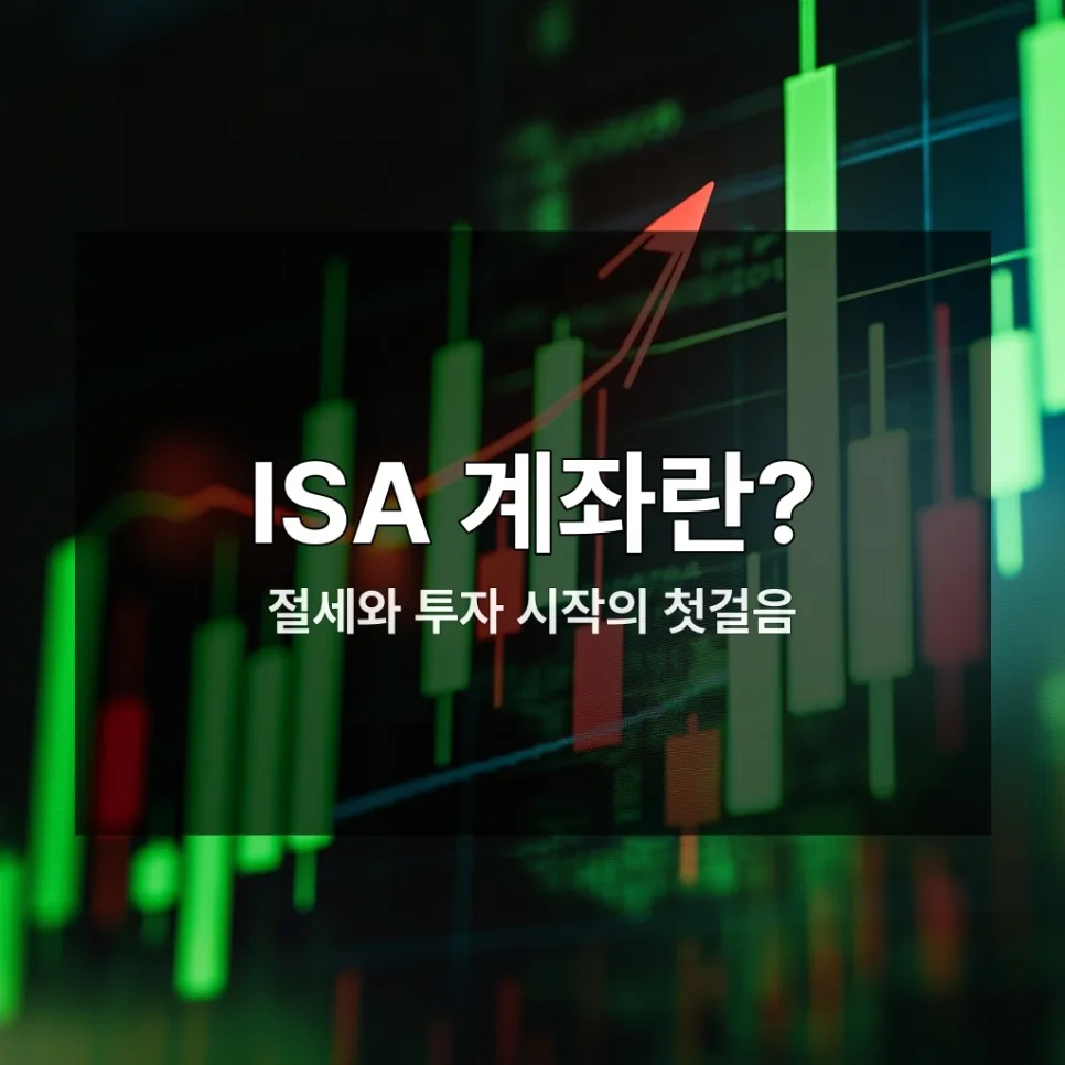 ISA 계좌 개설 자격 및 유형별 2026년 완벽 가이드