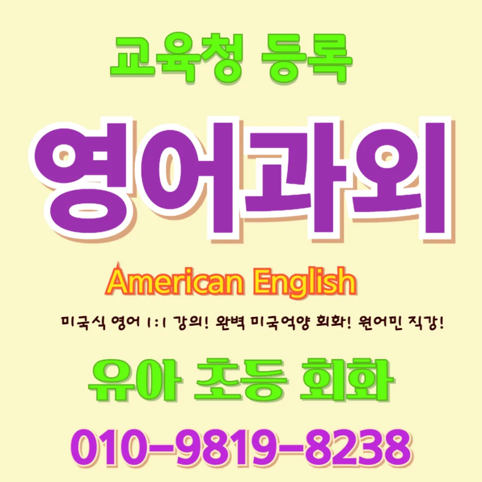 권선구 유아 영어회화: 귀 트이는 놀이 영어 2026년 완벽 가이드