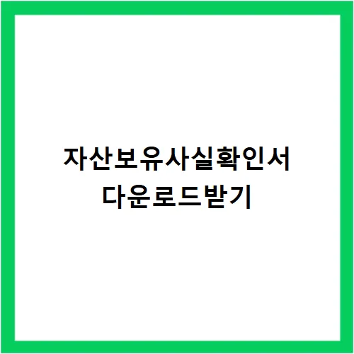자산보유사실확인서 양식 2026: LH 임대주택 필수 서류 완벽 가이드