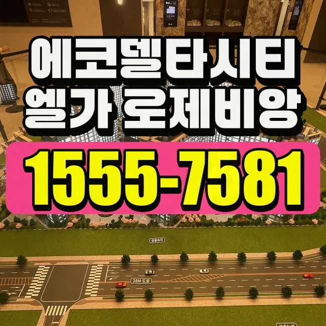 에코델타시티 엘가로제비앙 분양가, 청약 조건 2026년 완벽 분석
