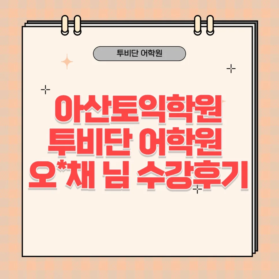 토익 점수 850+ 달성 비결: 투비단 어학원 5주 완성 전략 2026