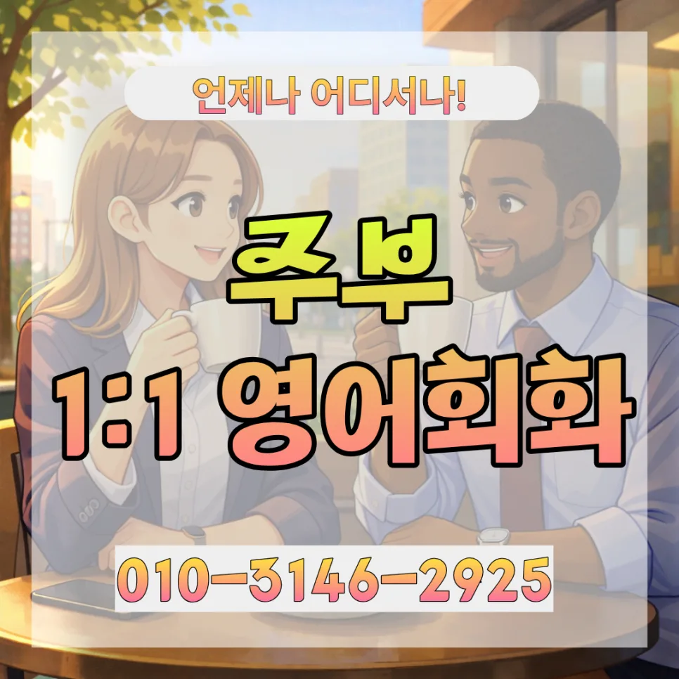 광양시 주부 영어회화, 2026년 실력 향상 로드맵 공개