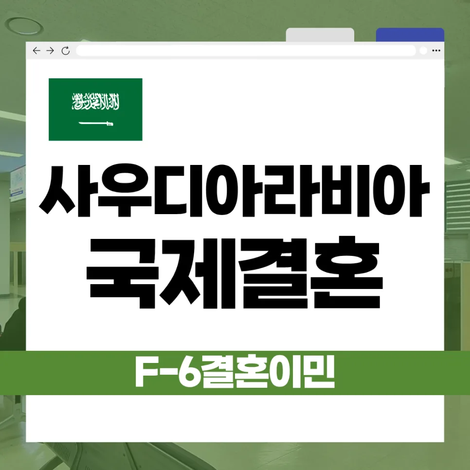 사우디아라비아 F6 결혼비자 발급 조건 2026: 혼인신고부터 절차까지