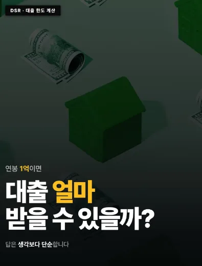 내 연봉으로 살 수 있는 집값 계산법 2026: 대출보다 현금이 먼저?