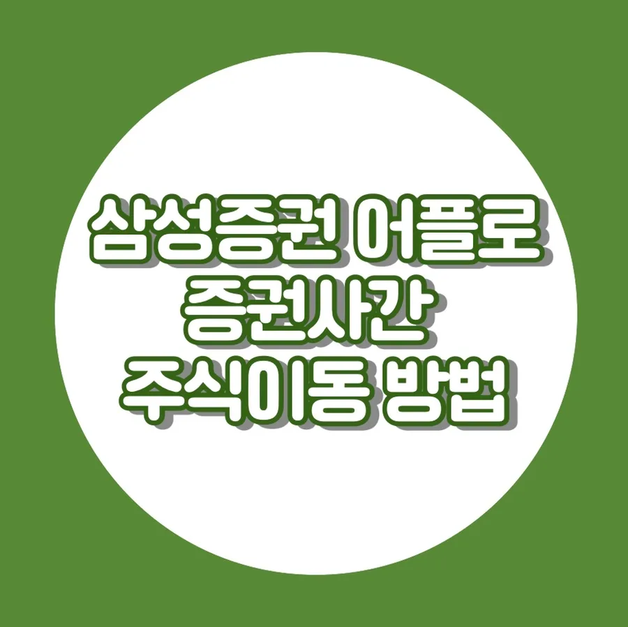 삼성증권 주식 대체출고 2026: 타 증권사로 안전하게 옮기는 법