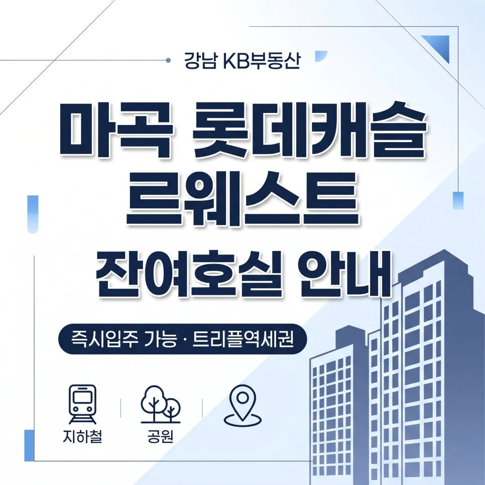 마곡 롯데캐슬 르웨스트 잔여세대 분양가 2026: 트리플 역세권 조건 확인 2