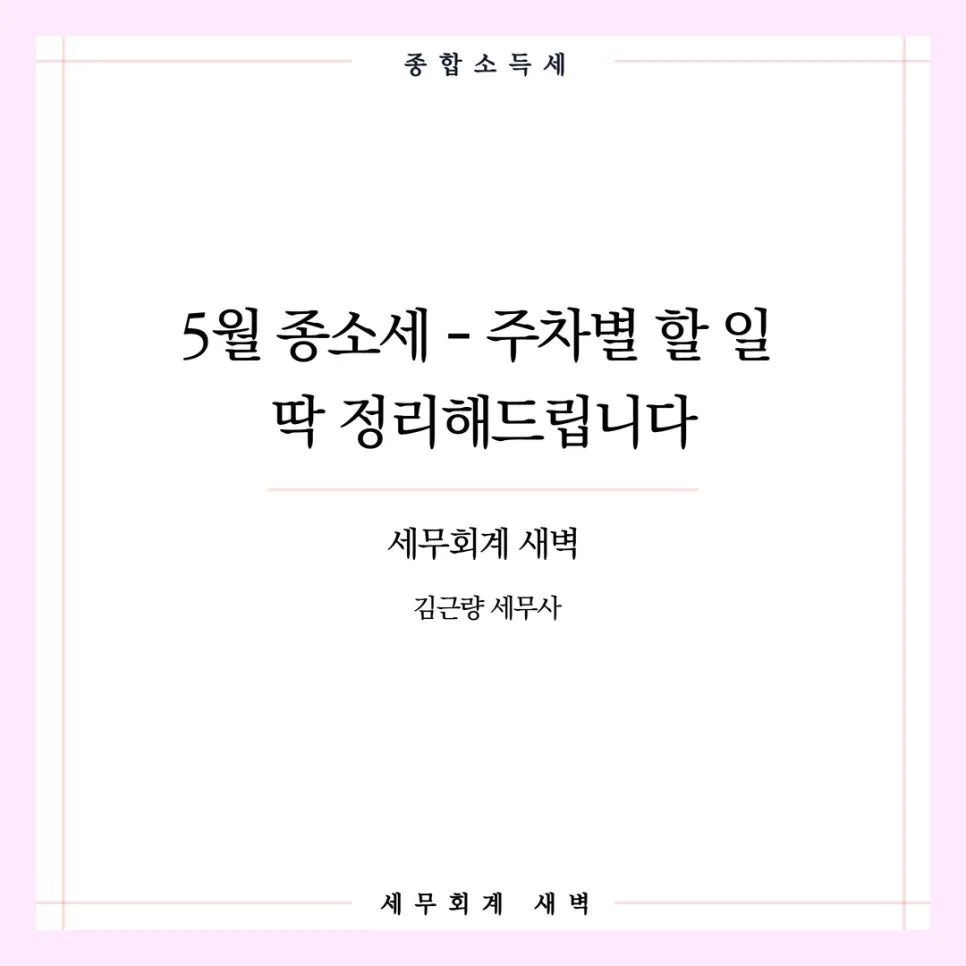 종합소득세 절세 캘린더 2026: 5월 주차별 신고 전략