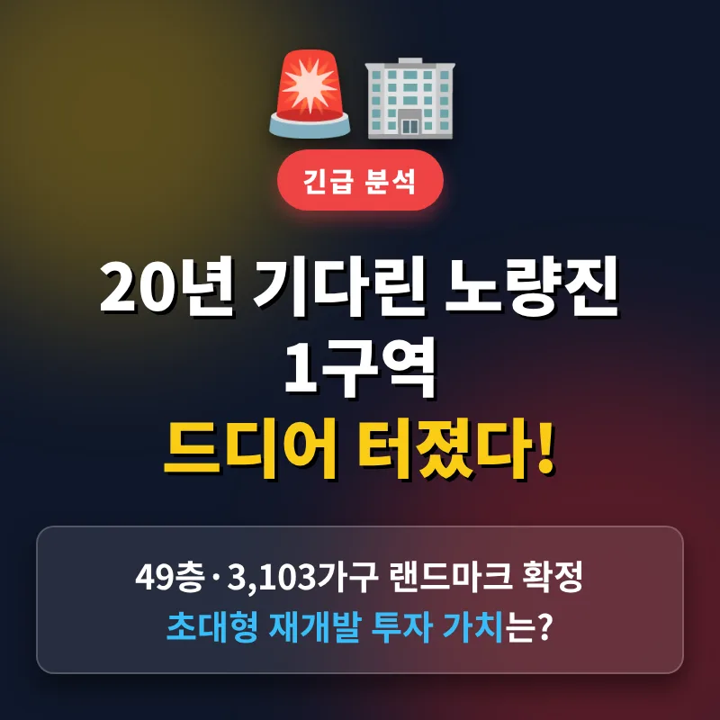 노량진 1구역 재개발 2026년 전망: 투자 가치와 핵심 체크리스트