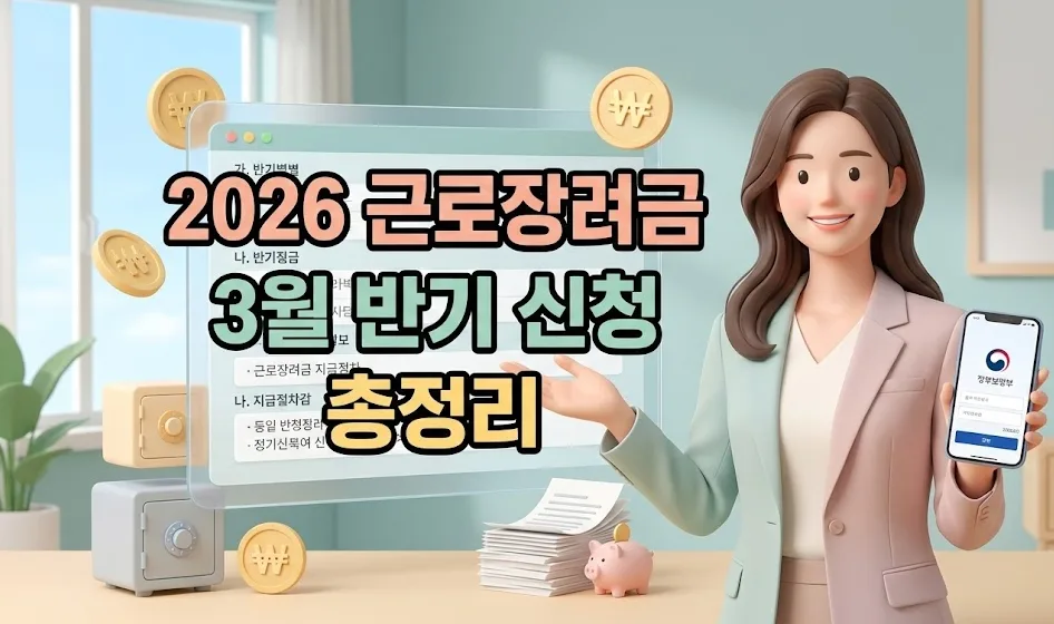 2026년 3월 근로장려금 반기 신청, 자격 요건 및 지급액 완벽 분석