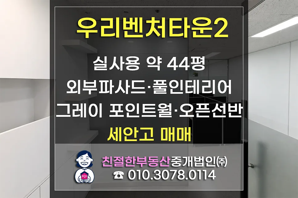 문래동 사무실 매매 2026: 우리벤처타운2, 투자와 실입주 동시 고려 7.8억