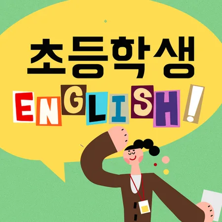 초등 영어 라이팅, 읽기/말하기 연결 훈련법 2026