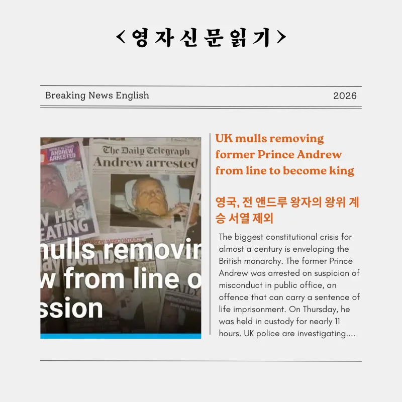 앤드루 왕자 왕위 계승 제외 논란 2026: 영국 왕실 위기 분석
