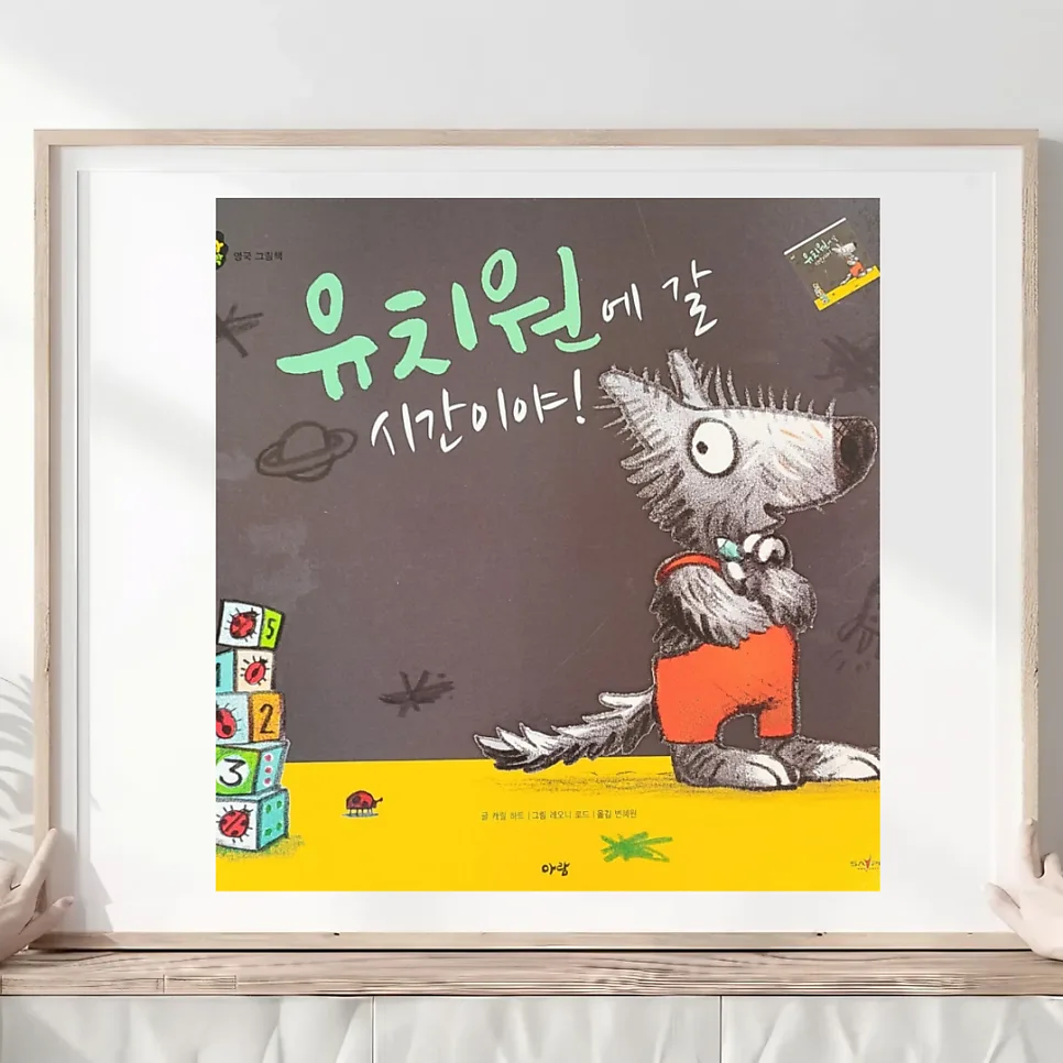 유치원 가기 싫은 아이 마음 달래는 그림책 2026
