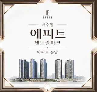 서수원 에피트 센트럴마크 잔여세대, 계약 조건과 견본주택 정보 2026