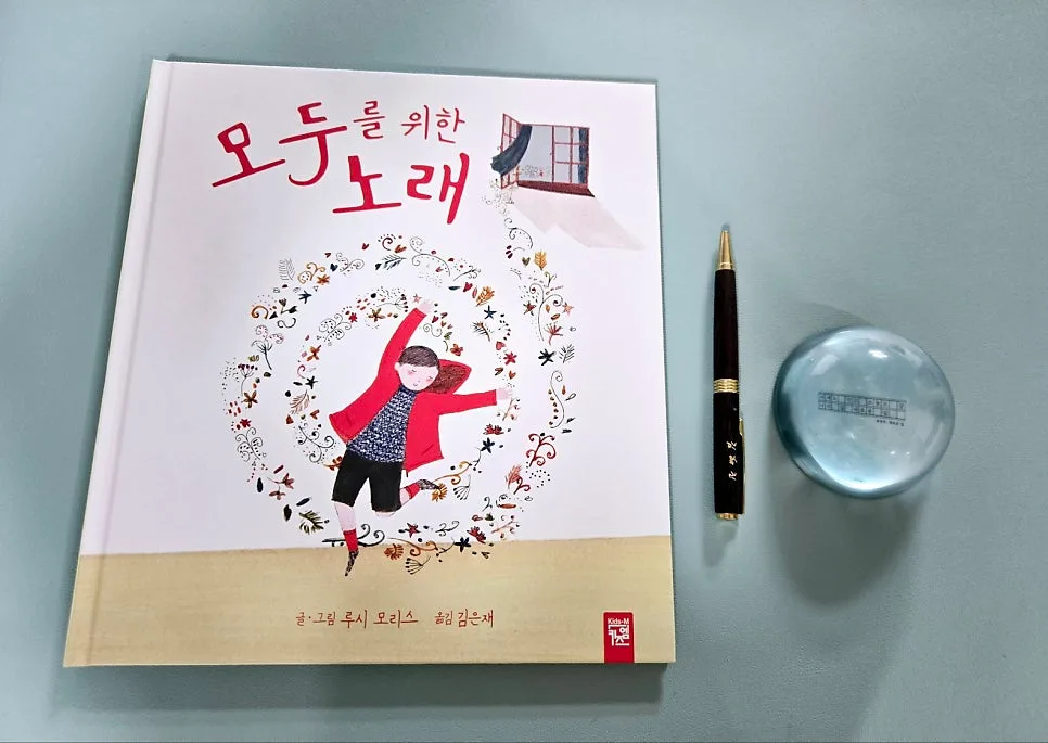 그림책 '모두를 위한 노래' 속 노래의 힘 2026