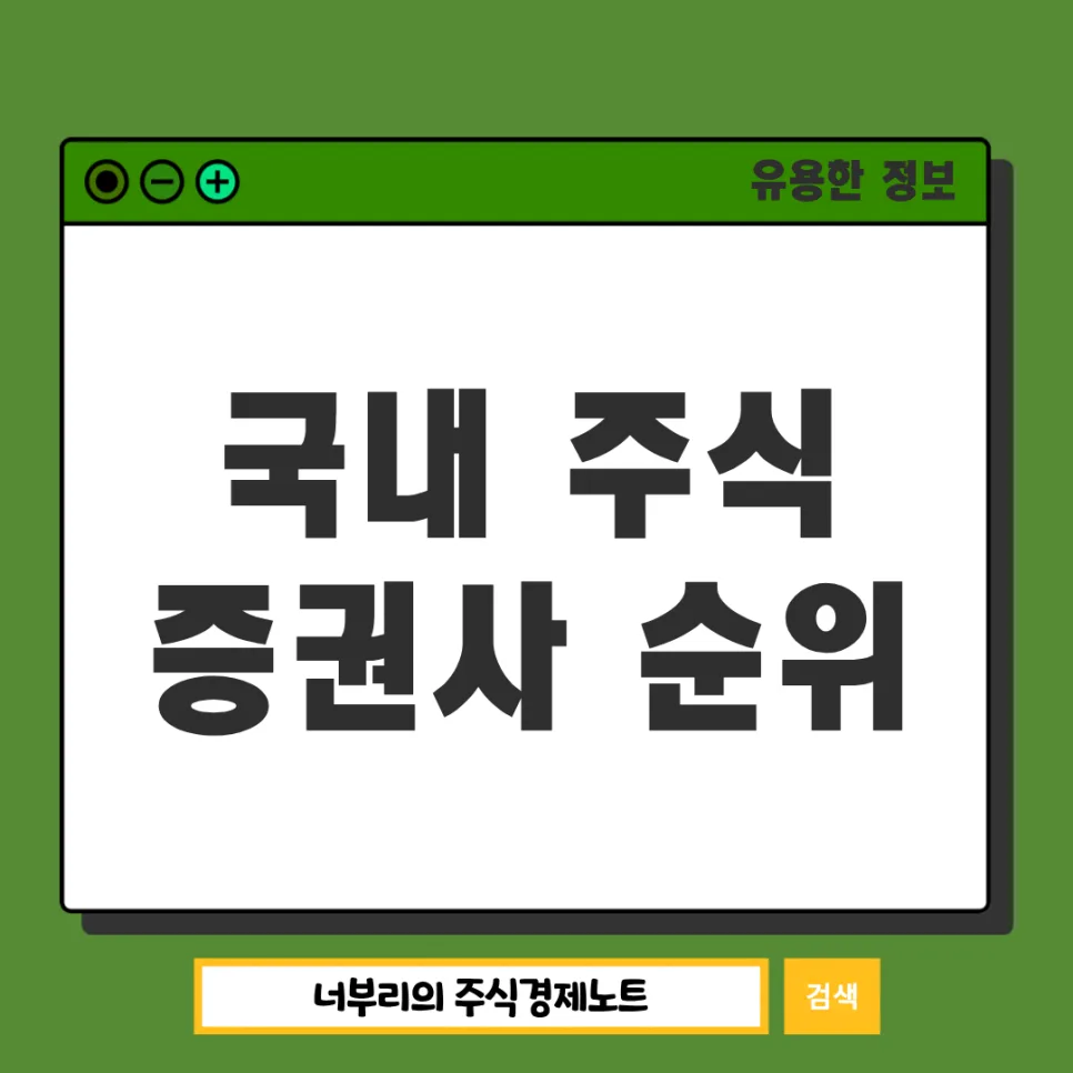 2026년 국내 증권사 순위: 키움 vs 미래에셋, 당신에게 맞는 선택은?