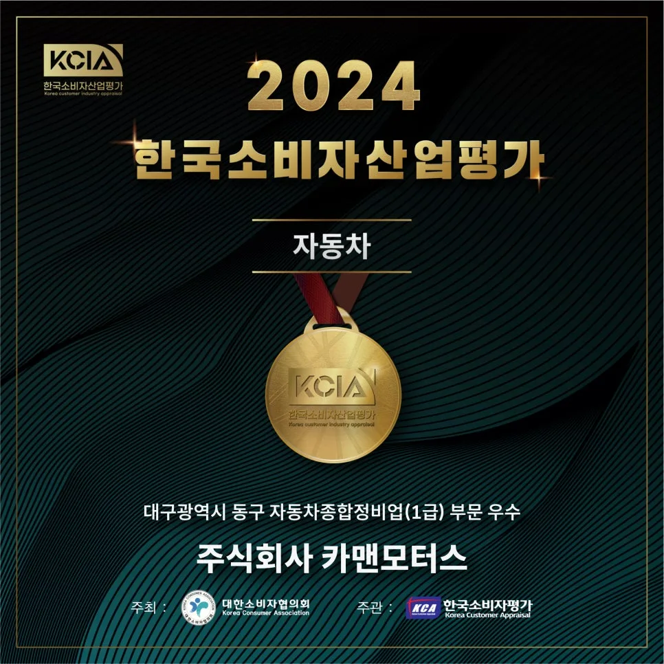 2024 KCIA 최우수 자동차 정비소 선정 비결은? 카맨모터스 전문가 분석