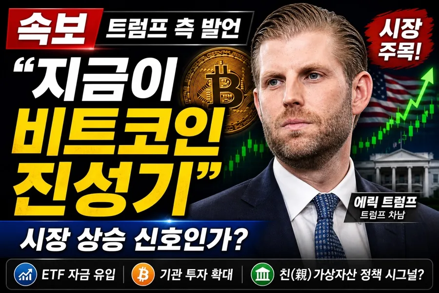 트럼프 발언, 비트코인 상승 신호일까? 2026년 전망 분석