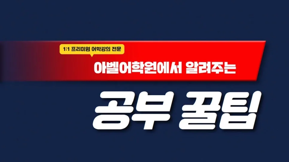 대전 1:1 영어회화 학원 비교 2026: 아벨어학원 장단점 총정리