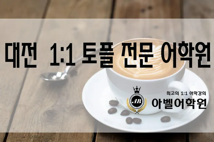 토플 시험 준비, 대전 아벨어학원 1:1 맞춤 전략 2026