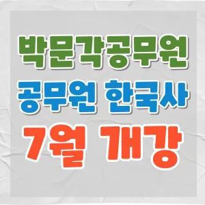 2026년 공무원 한국사 시험 대비, 최신 강의 로드맵 공개