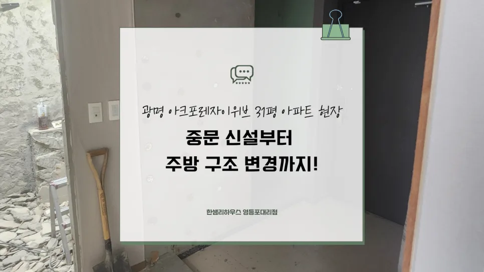 광명 아크포레자이위브 31평 인테리어: 구조 변경 핵심 2026 2