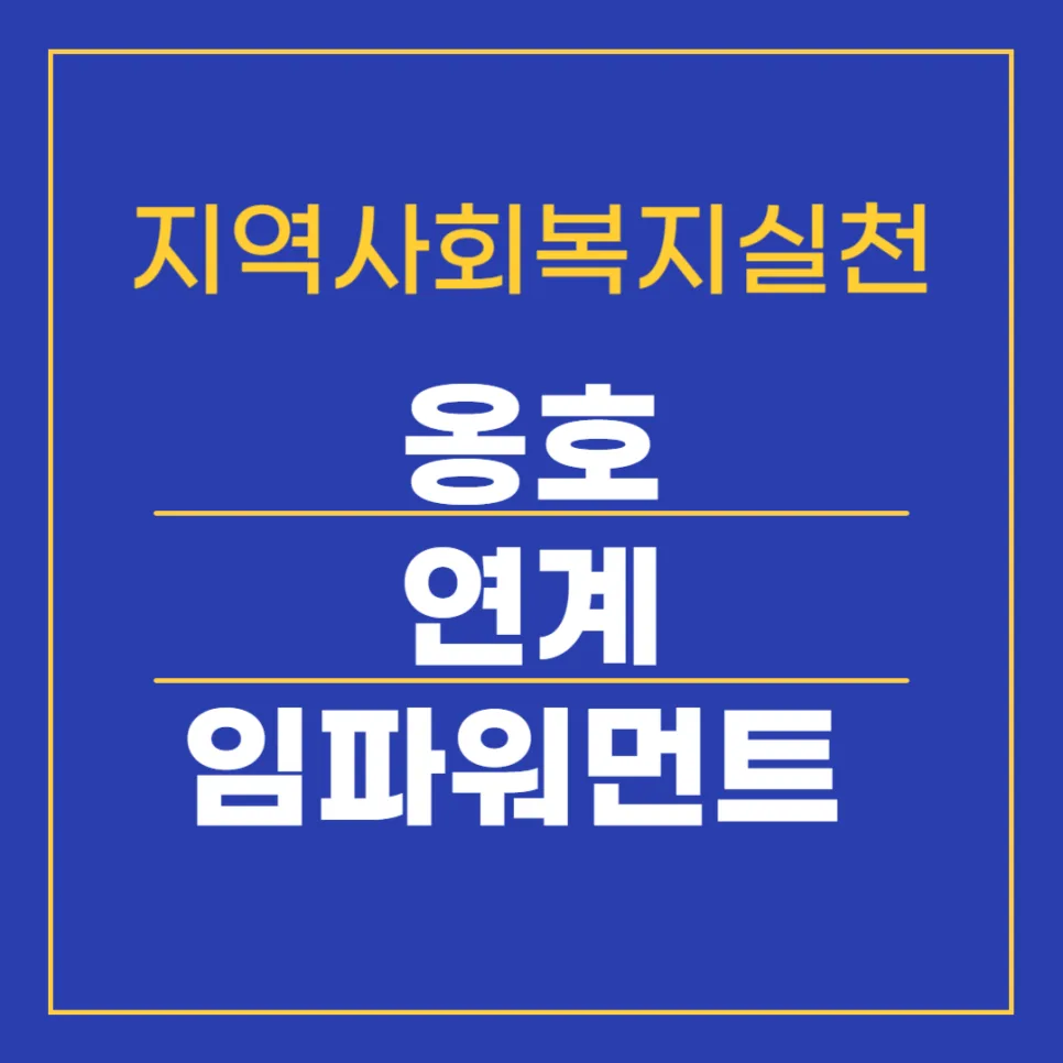 지역사회복지실천 3대 기술: 옹호, 연계, 임파워먼트 2026년 총정리