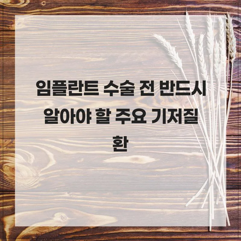 임플란트 수술 전 필수 확인 사항: 기저질환별 주의점 2026