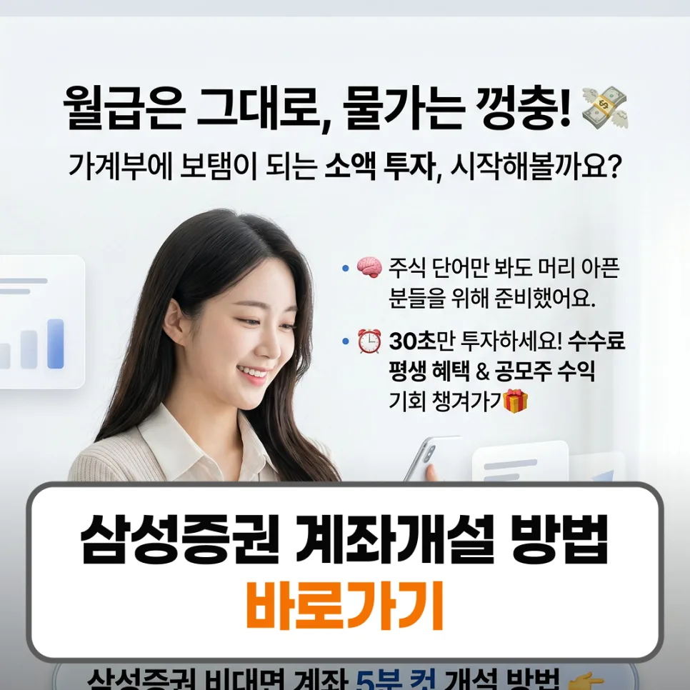 삼성증권 비대면 계좌 개설 2026: mPOP 앱으로 5분 완성