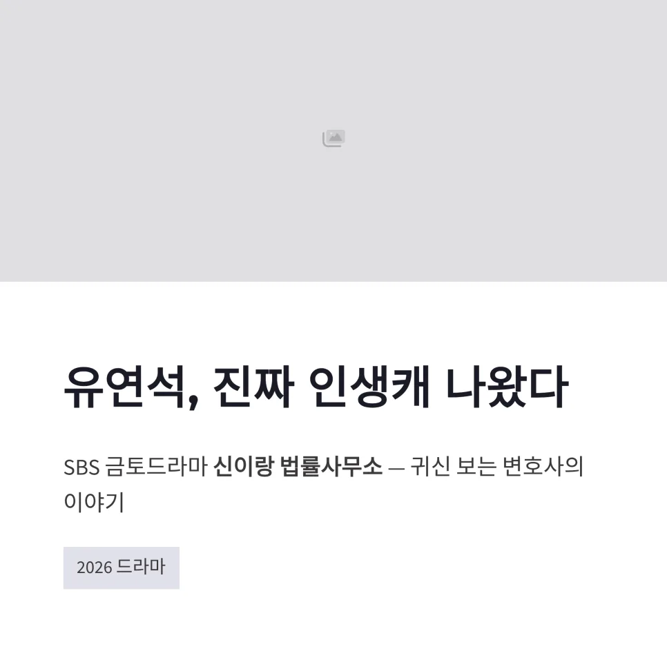 신이랑 법률사무소 유연석, 인생캐 경신한 빙의 연기 비결 2026