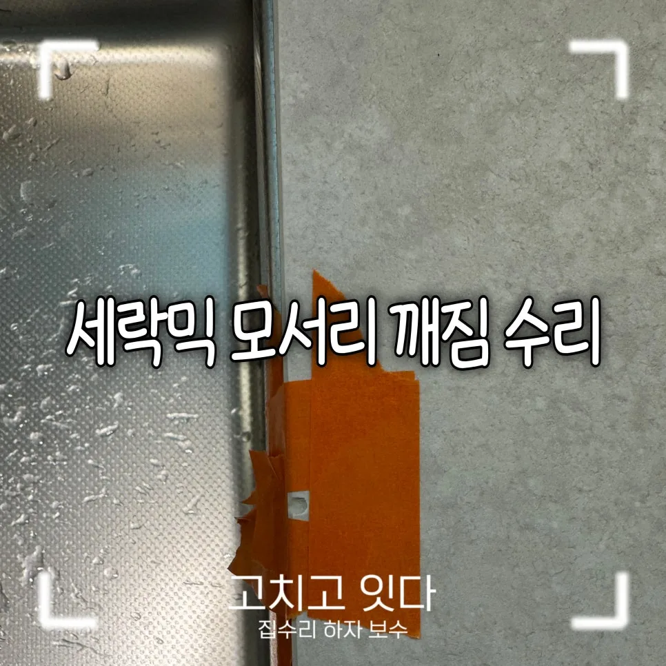 세라믹 상판 모서리 파손 복원, 2026년 완벽 복원 노하우 공개
