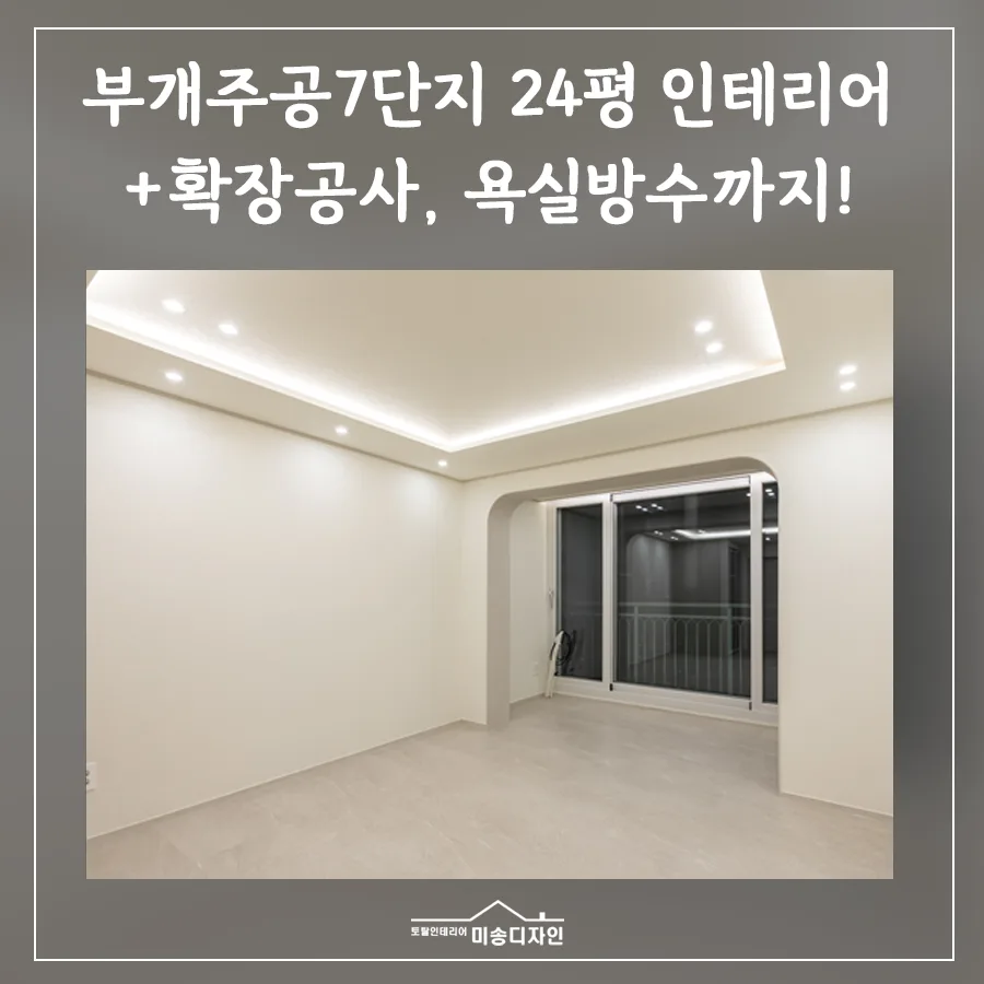 부개주공7단지 24평 아파트 리모델링, 확장과 설비 개선 2026