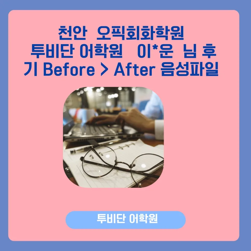 천안 오픽 IM2 달성 비결: 투비단 어학원 5주 완성 전략 2026