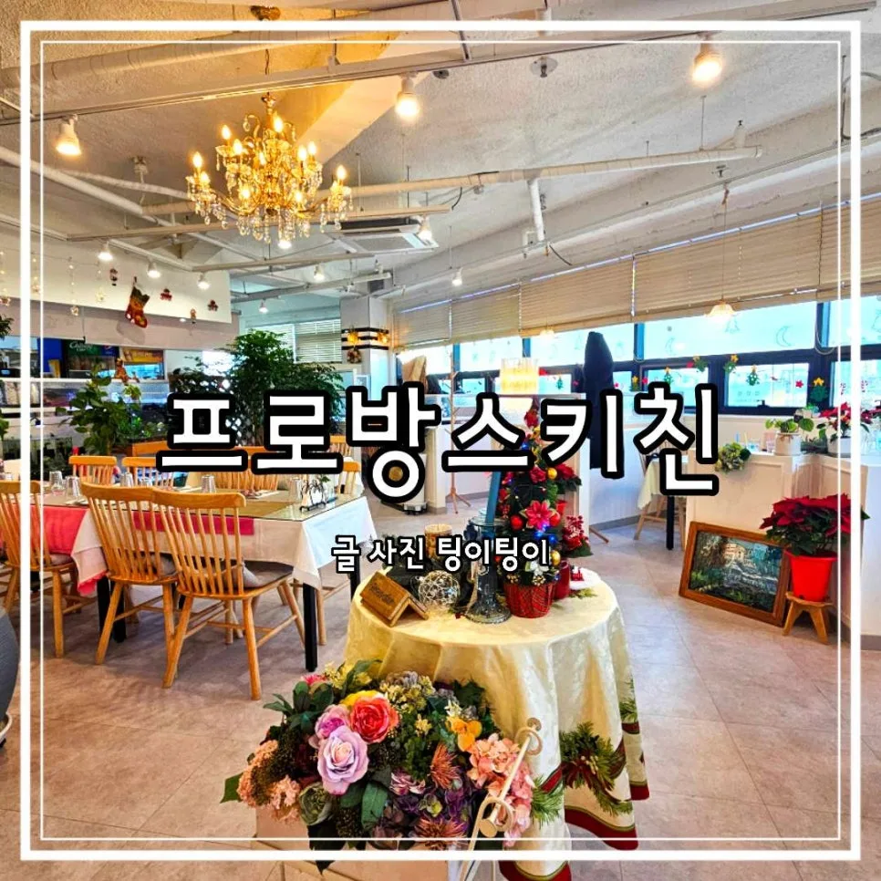 운정 파스타 맛집 프로방스키친, 데이트 코스 추천 2026