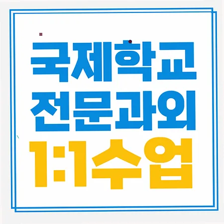 배방 국제학교 입학 준비: 주재원 자녀 위한 영어/수학 대비 2026